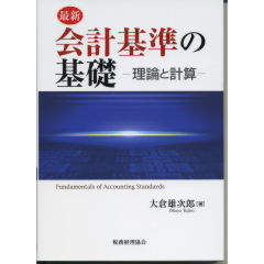 会計基準の基礎