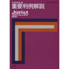 平成20年度　重要判例解説