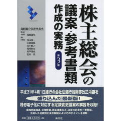 株主総会の議案・参考書類作成の実務（第3版）
