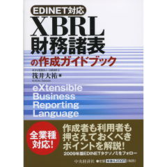 XBRL財務諸表の作成ガイドブック