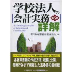 至誠堂書店オンラインショップ / 学校法人の会計実務詳解（第3版）