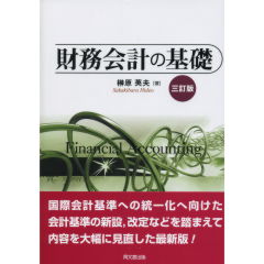 至誠堂書店オンラインショップ / 財務会計の基礎（3訂版）