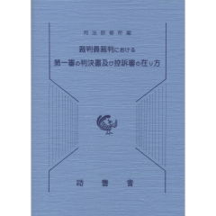 裁判員裁判における第一審の判決書及び控訴審の在り方