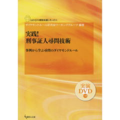 至誠堂書店オンラインショップ / 実践！刑事証人尋問技術