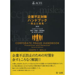 Amazon.co.jp: 企業不正対策ハンドブック: 防止と発見