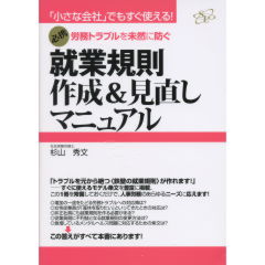 就業規則　作成＆見直しマニュアル