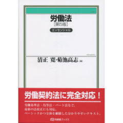 至誠堂書店オンラインショップ / 労働法エッセンシャル（第5版）