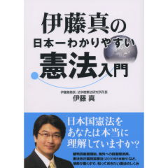 伊藤真の図解憲法のしくみがよくわかる本: 知っておきたい日本国