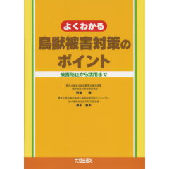 鳥獣被害対策のポイント