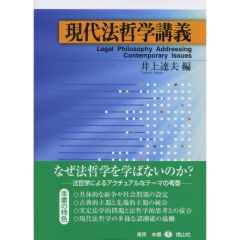 至誠堂書店オンラインショップ / 現代法哲学講義