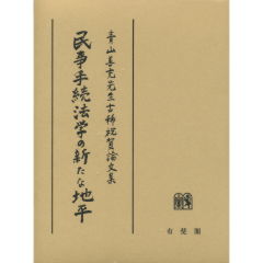 民事手続法学の新たな地平