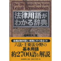 法律用語がわかる辞典（第5版）