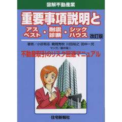 重要事項説明とアスベスト・耐震診断・シックハウス（改訂版）