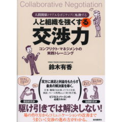 人と組織を強くする交渉力
