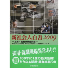 新社会人白書2009