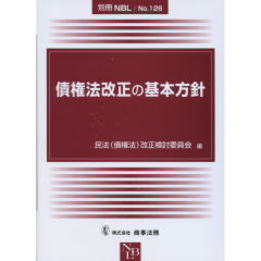 債権法改正の基本方針