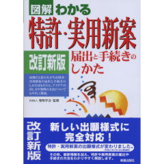 特許・実用新案届出と手続きのしかた（改訂新版）