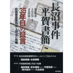 長沼事件　平賀書簡