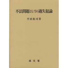 不法問題としての過失犯論