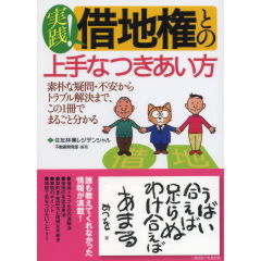 借地権との上手なつきあい方
