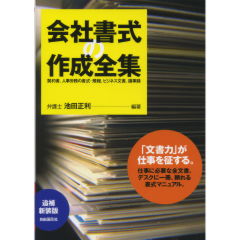 会社書式の作成全集（追補新装版）