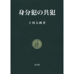身分犯の共犯