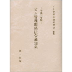 至誠堂書店オンラインショップ / ビル管理関係法令通知集（平成21年版）