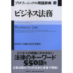 ビジネス法務