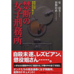 禁断の女子刑務所