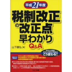 Ｑ＆Ａ平成２０年度税制改正の改正点早わかり 速報版/セルバ出版/山下 ...