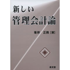 新しい管理会計論