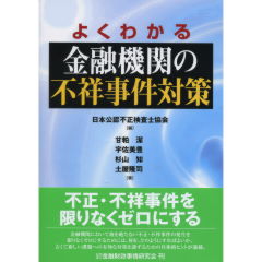 金融機関の不祥事件対策