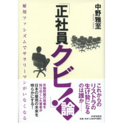 「正社員クビ！」論