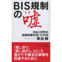 BIS規制の嘘