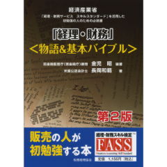 「経理・財務」＜物語＆基本バイブル＞（第2版）