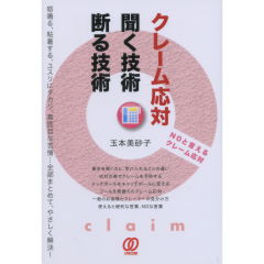 「クレーム対応」聞く技術、断る技術