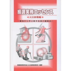 損調実務エッセンス　火災新種編
