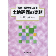 土地評価の実務