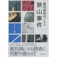 裁判員時代にみる狭山事件