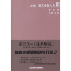 条文を捉える　3　意匠法（初版）