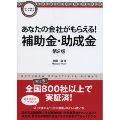 補助金・助成金（第2版）