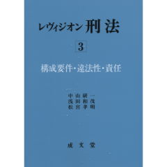 レヴィジオン刑法　3