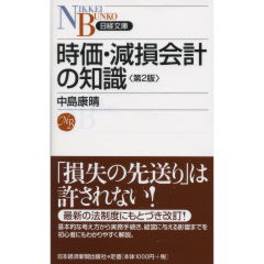 時価・減損会計の知識（第2版）