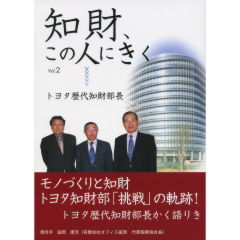 知財、この人にきく　Vol.2