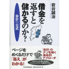 借金を返すと儲かるのか？