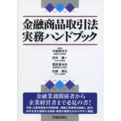 金融商品取引法実務ハンドブック