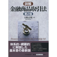 金融商品取引法（第2版）