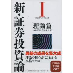 新・証券投資論　1　理論篇