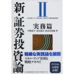 Amazon.co.jp: 新・証券投資論 2 実務篇 : 日本証券アナリスト
