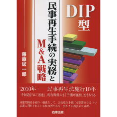 DIP型民事再生手続の実務とM&A戦略